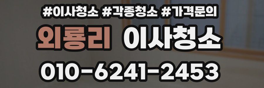 외룡리 이사청소