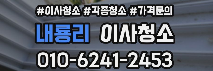 내룡리 이사청소