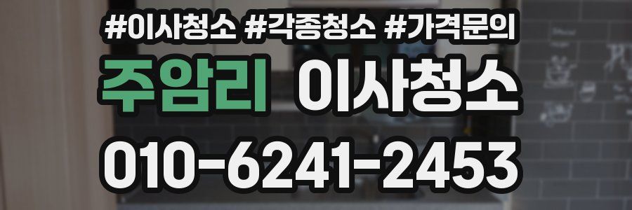 주암리 이사청소