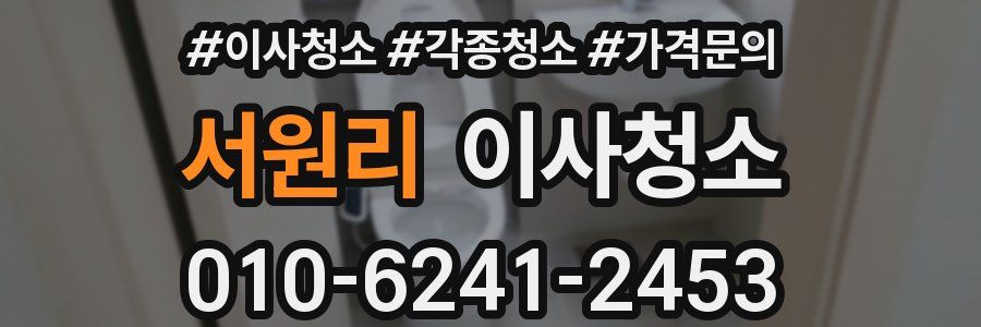 서원리 이사청소