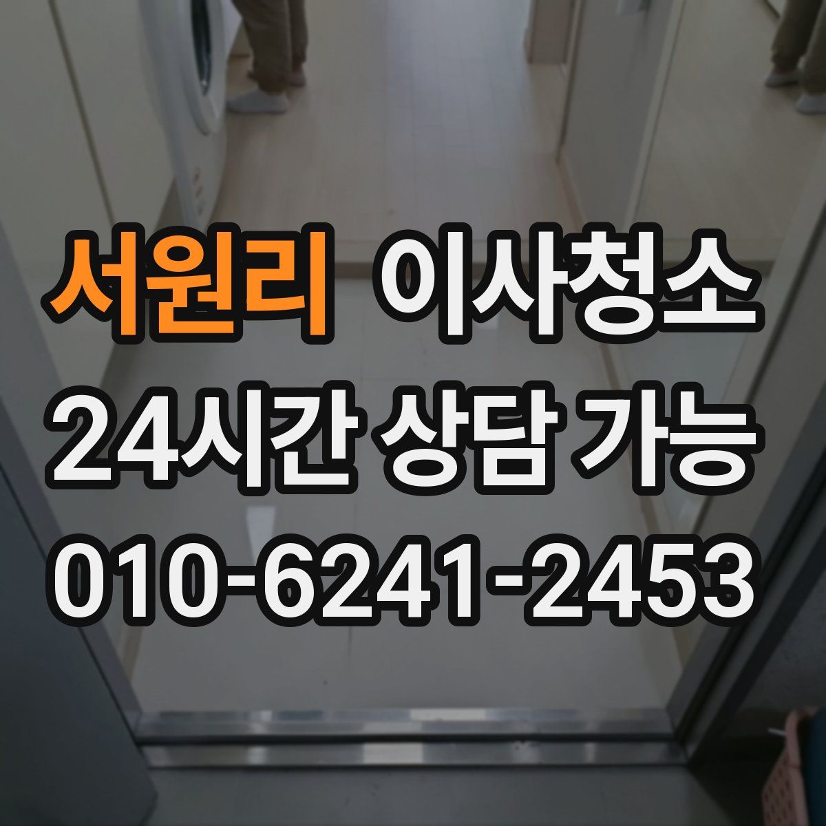 서원리 원룸청소