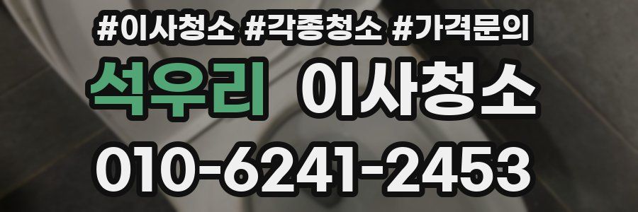 석우리 이사청소