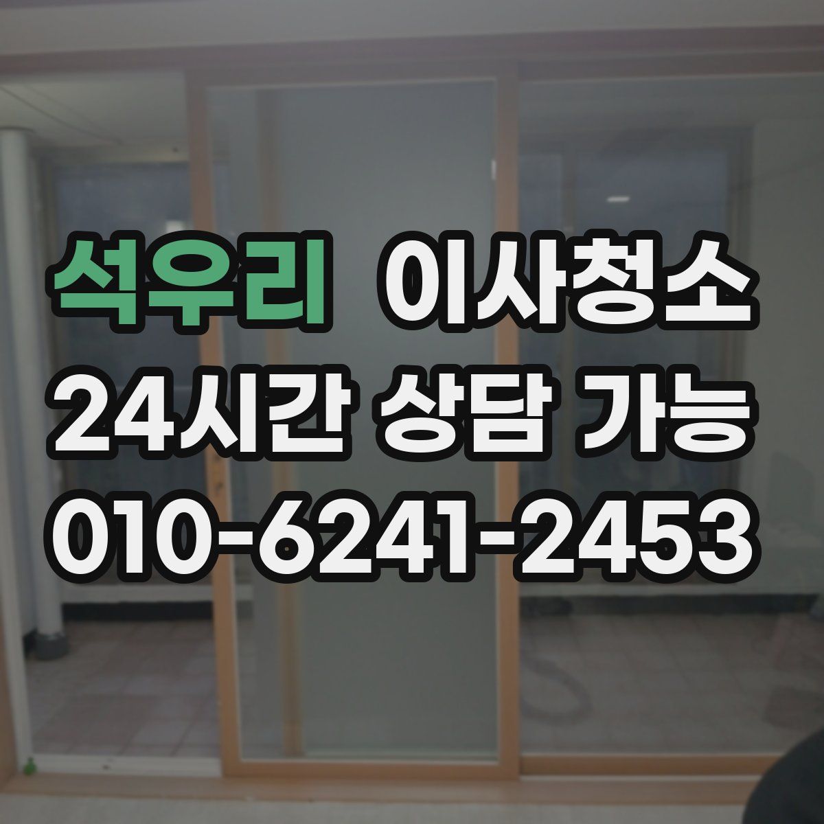 석우리 원룸청소