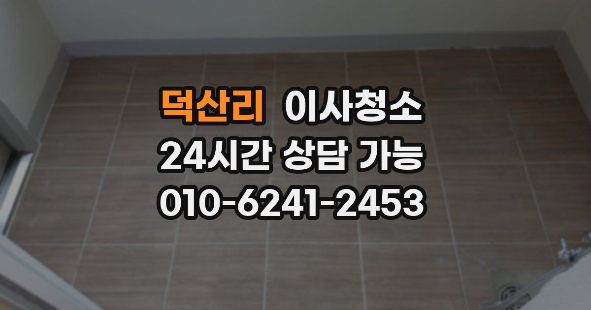 덕산리 입주청소