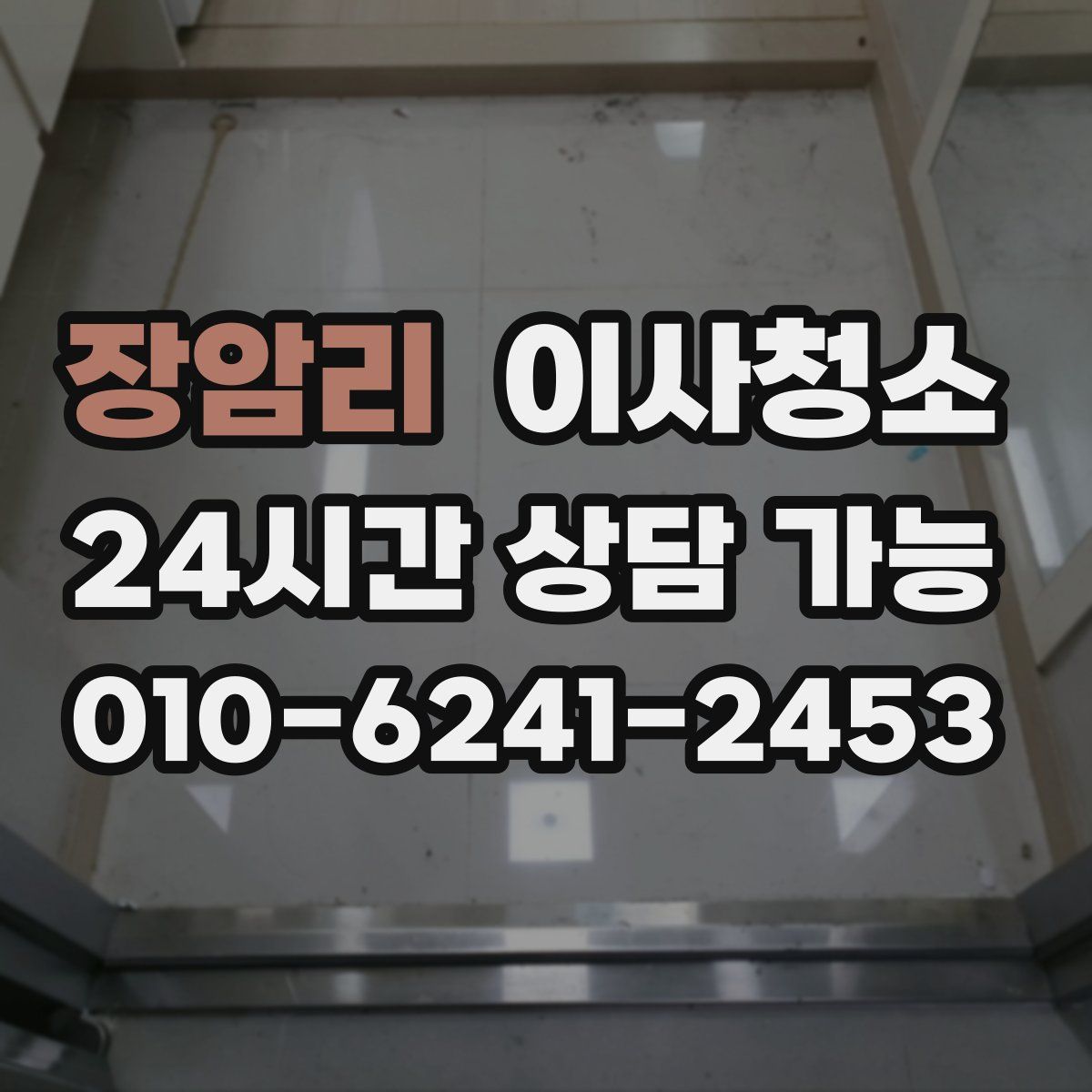 장암리 원룸청소