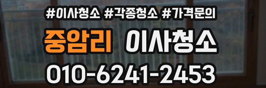 중암리 이사청소