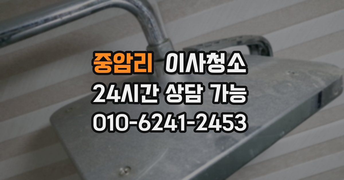 중암리 입주청소