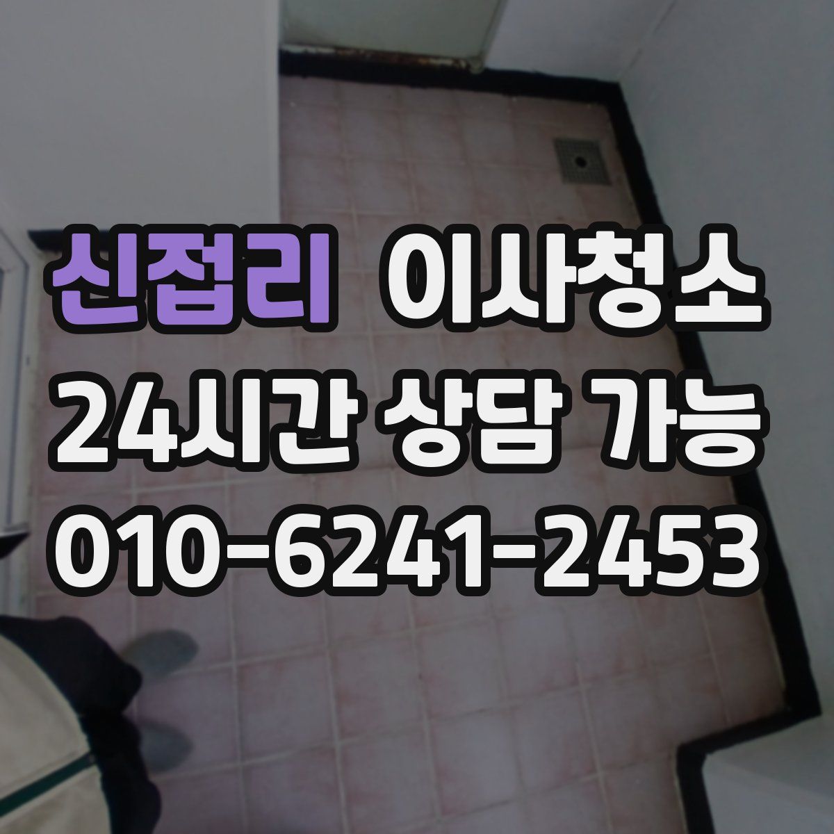 신접리 원룸청소