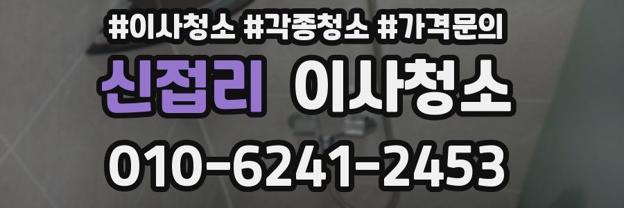 신접리 이사청소