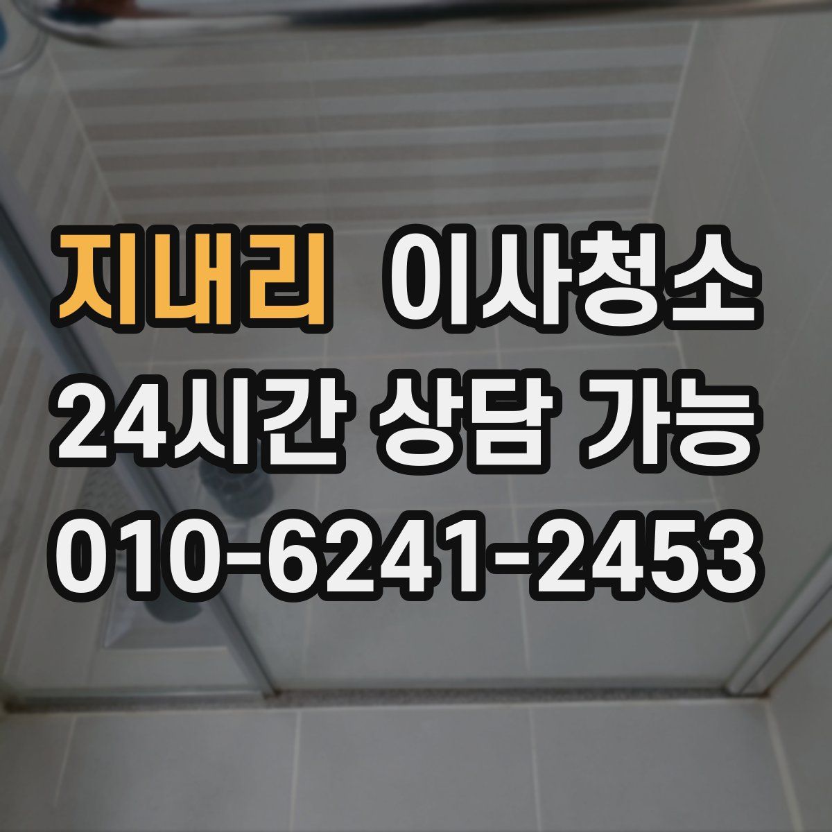 지내리 원룸청소