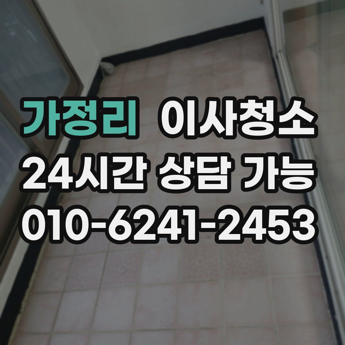 가정리 원룸청소