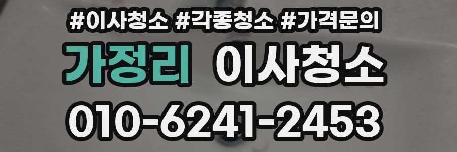 가정리 이사청소