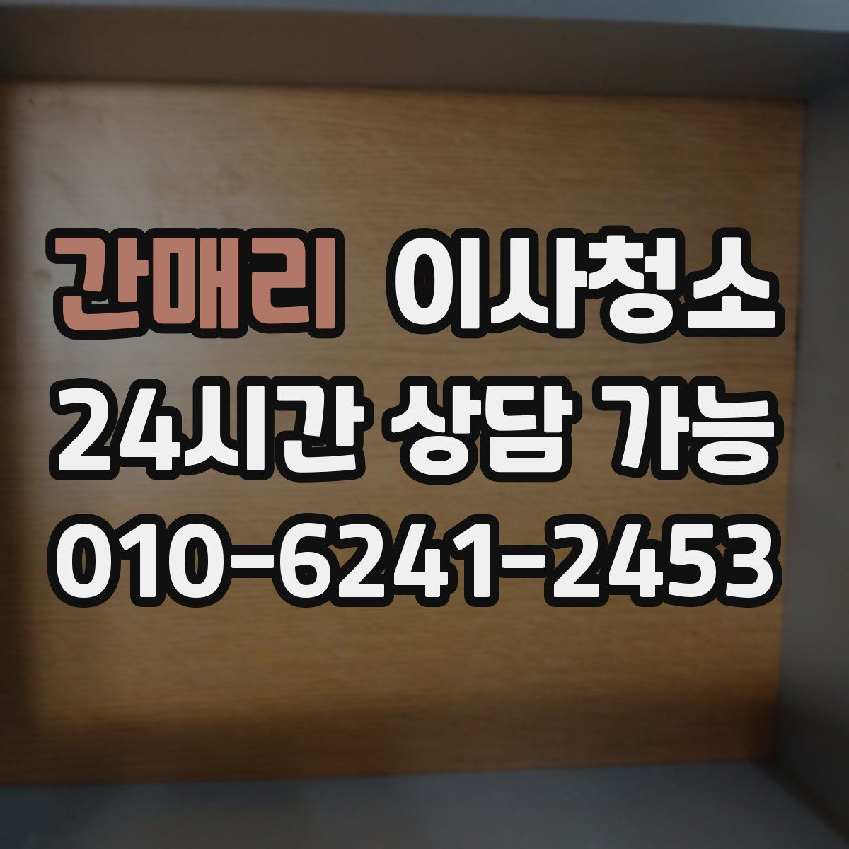 간매리 원룸청소