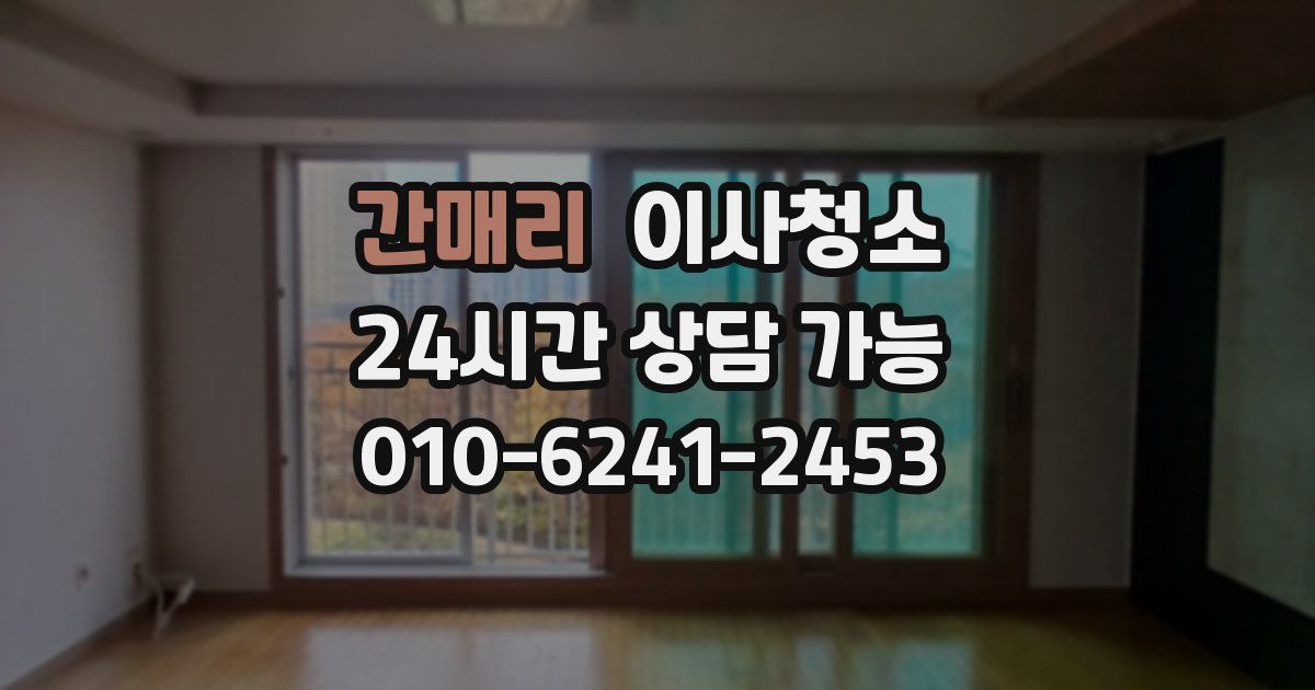 간매리 입주청소