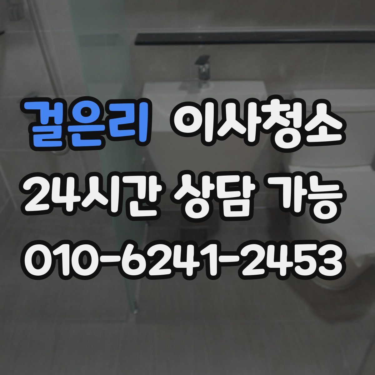 걸은리 원룸청소