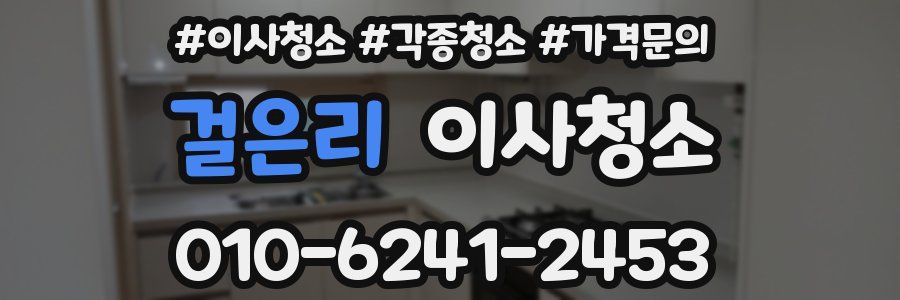 걸은리 이사청소