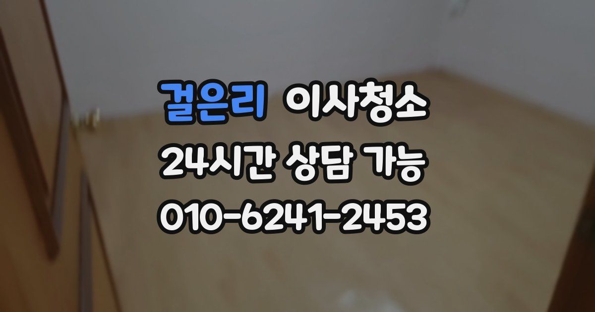 걸은리 입주청소