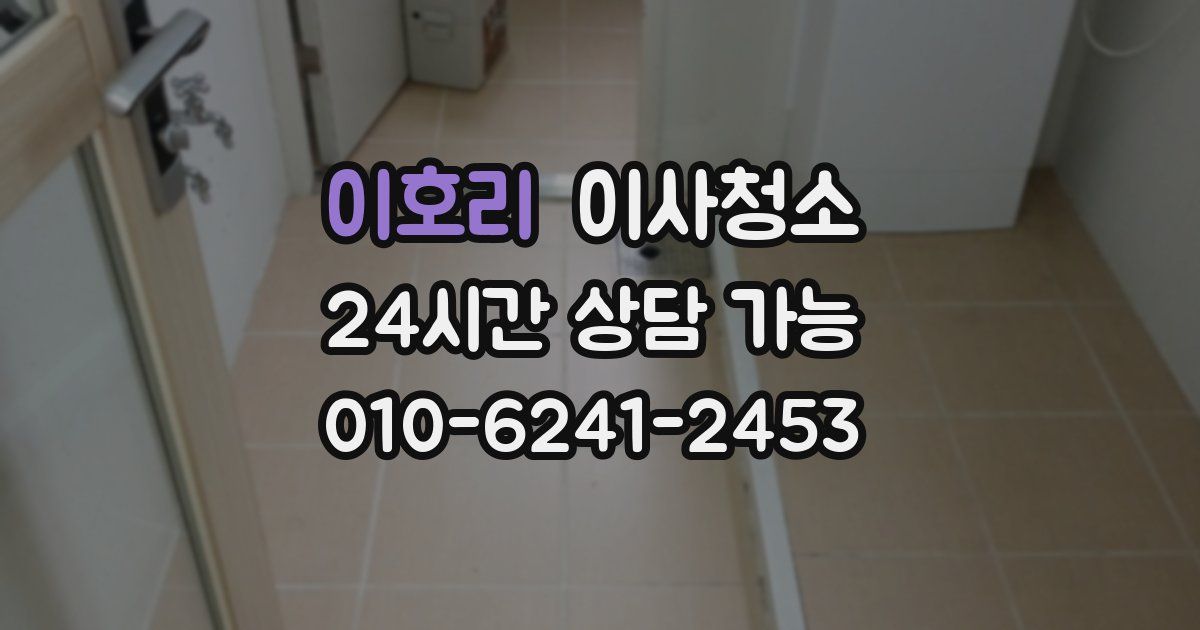 이호리 입주청소