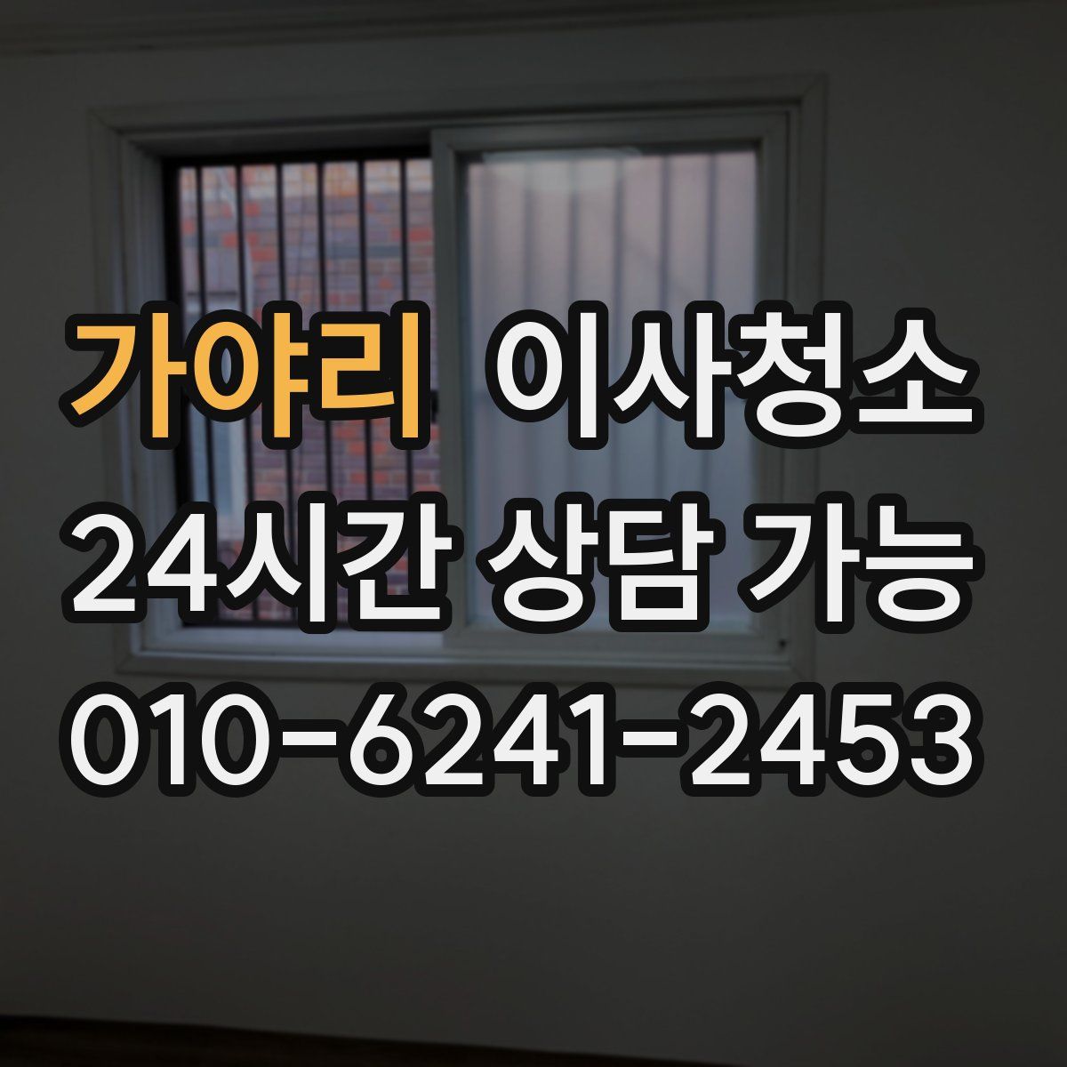 가야리 원룸청소