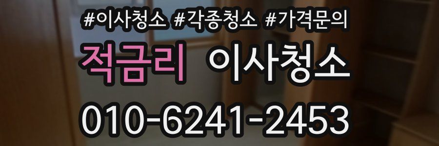 적금리 이사청소