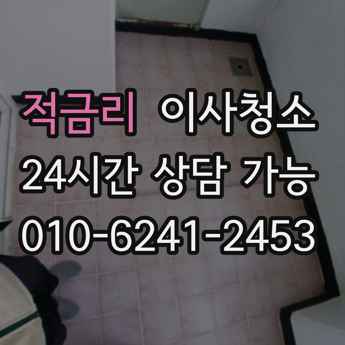 적금리 원룸청소