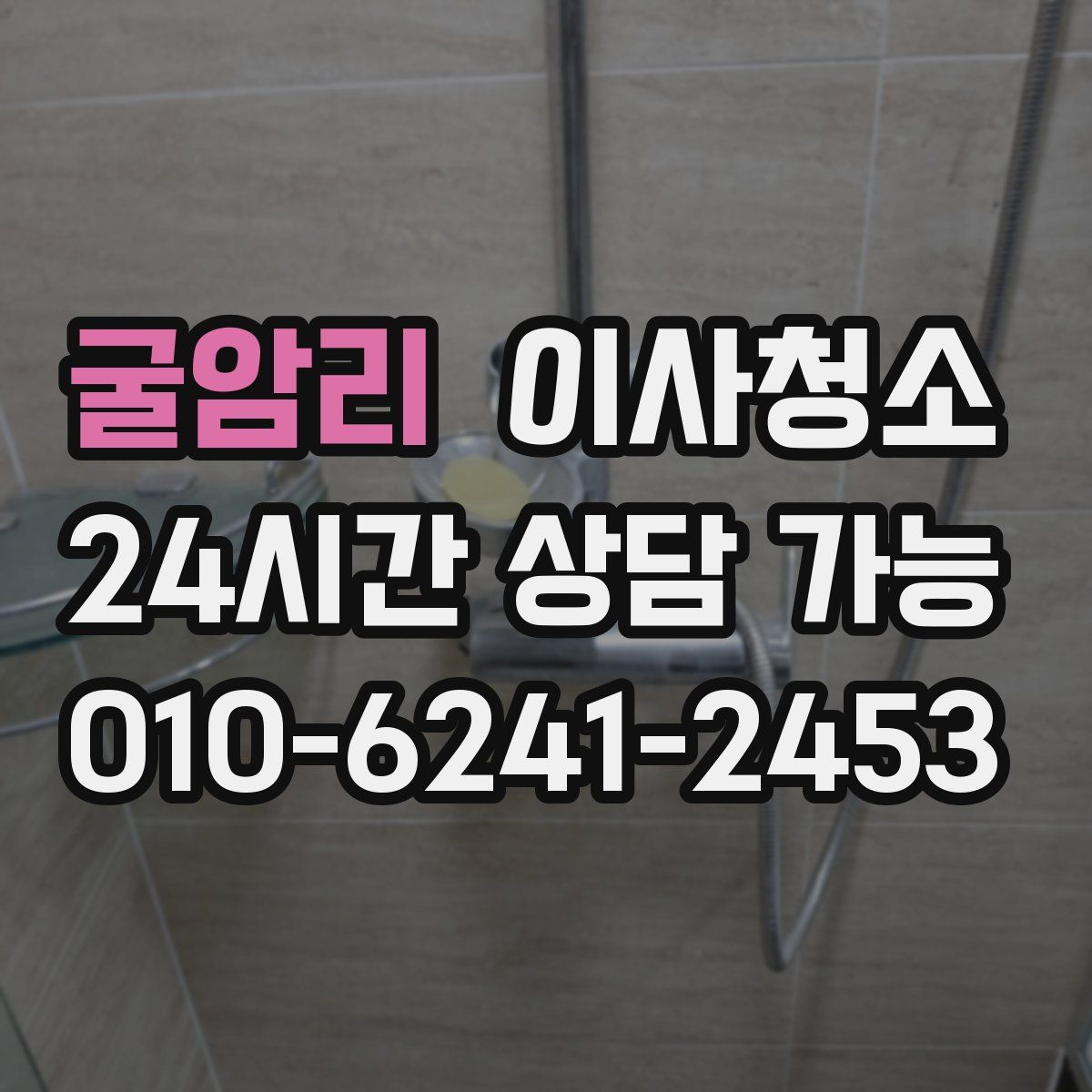 굴암리 원룸청소