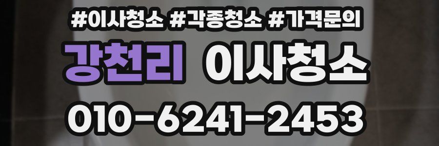 강천리 이사청소