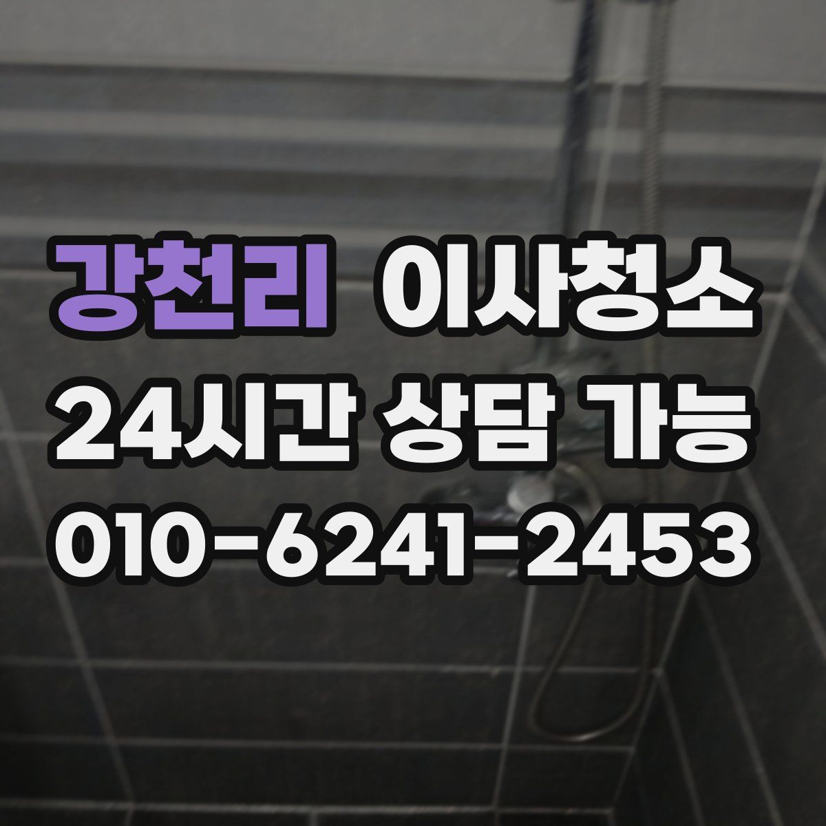 강천리 원룸청소