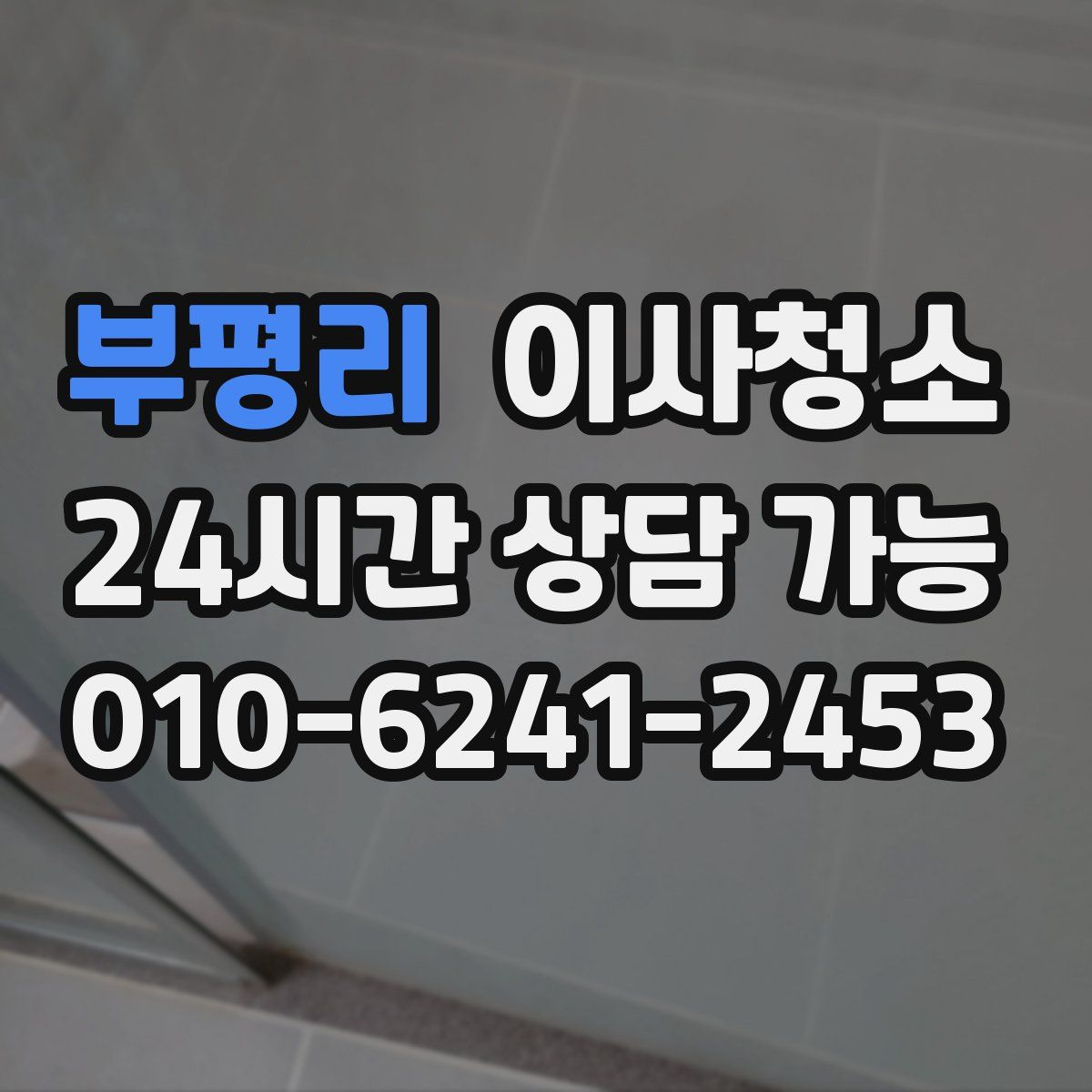 부평리 원룸청소
