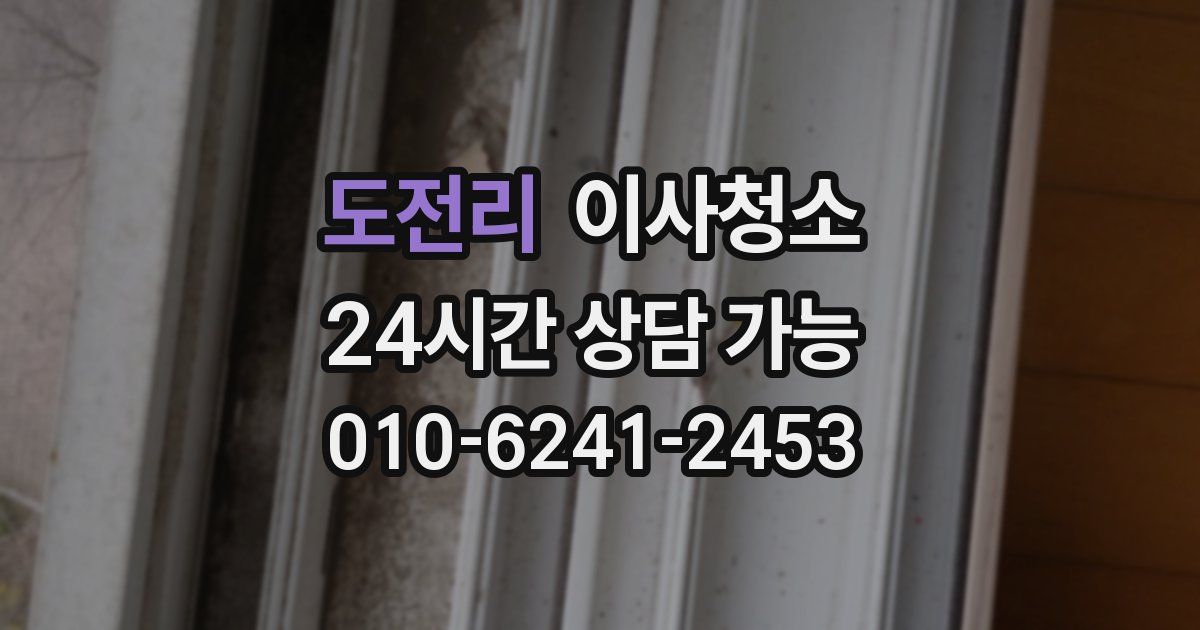 도전리 입주청소