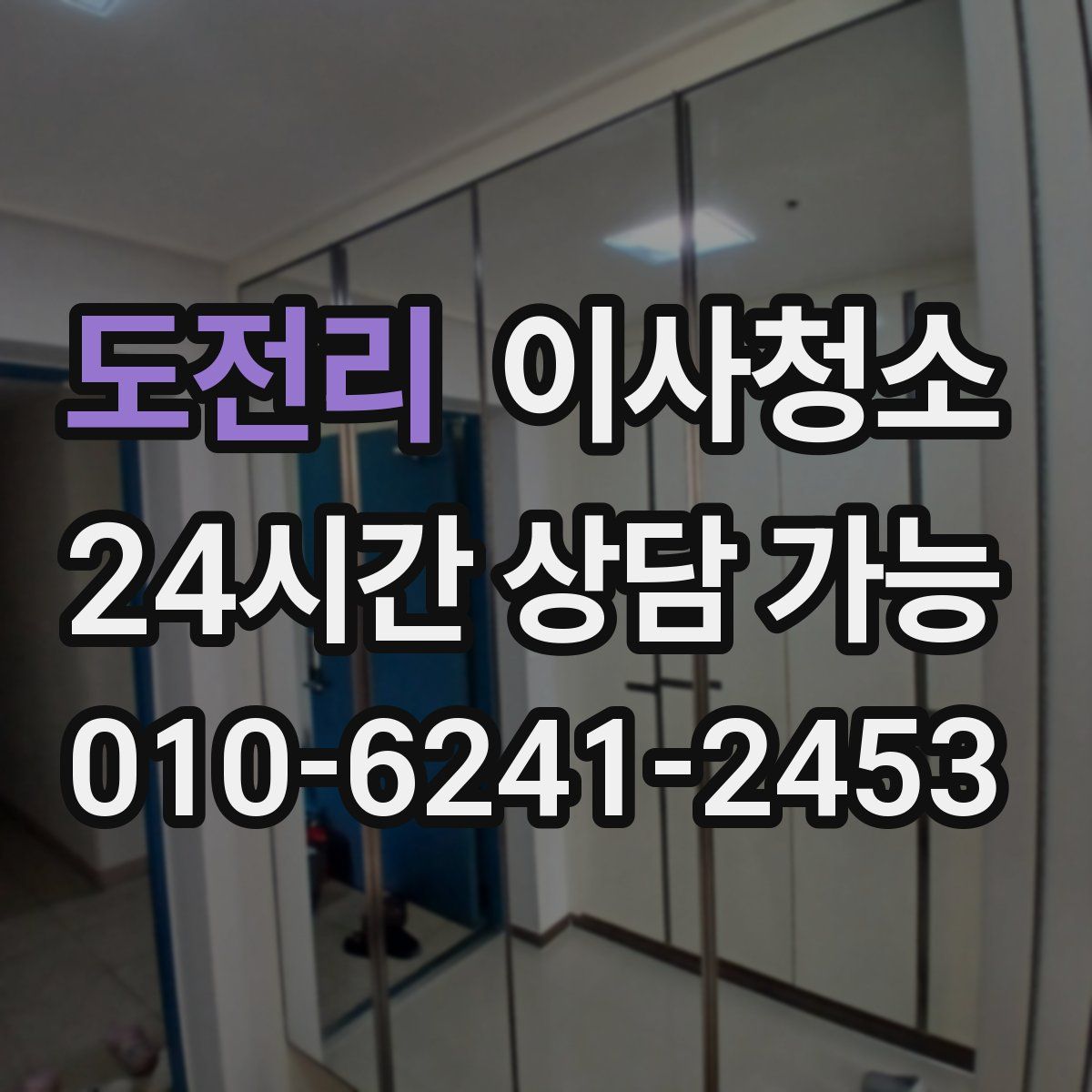 도전리 원룸청소