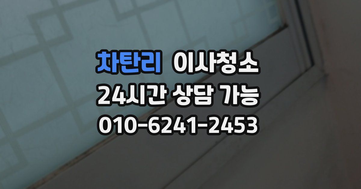 차탄리 입주청소