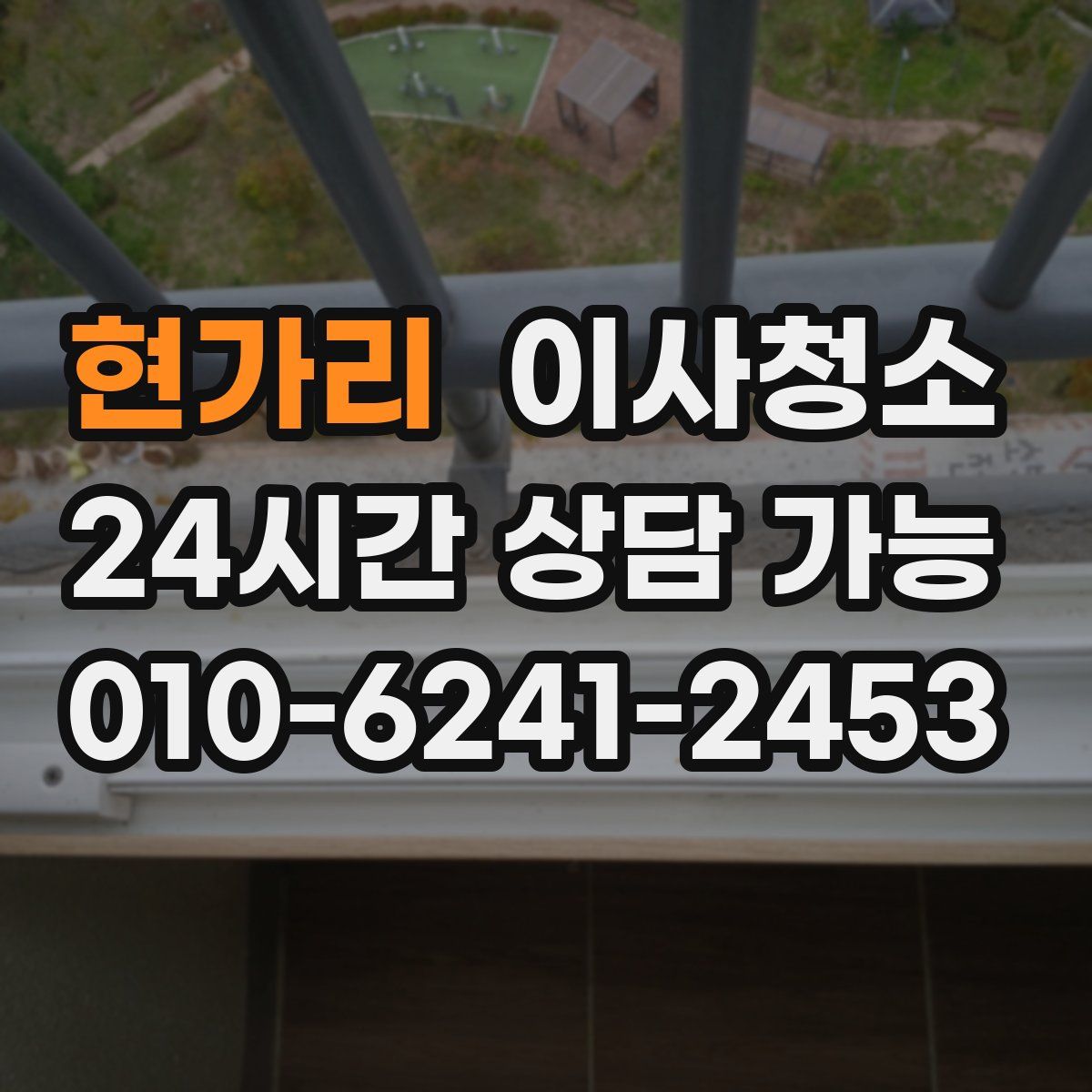 현가리 원룸청소