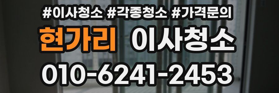 현가리 이사청소