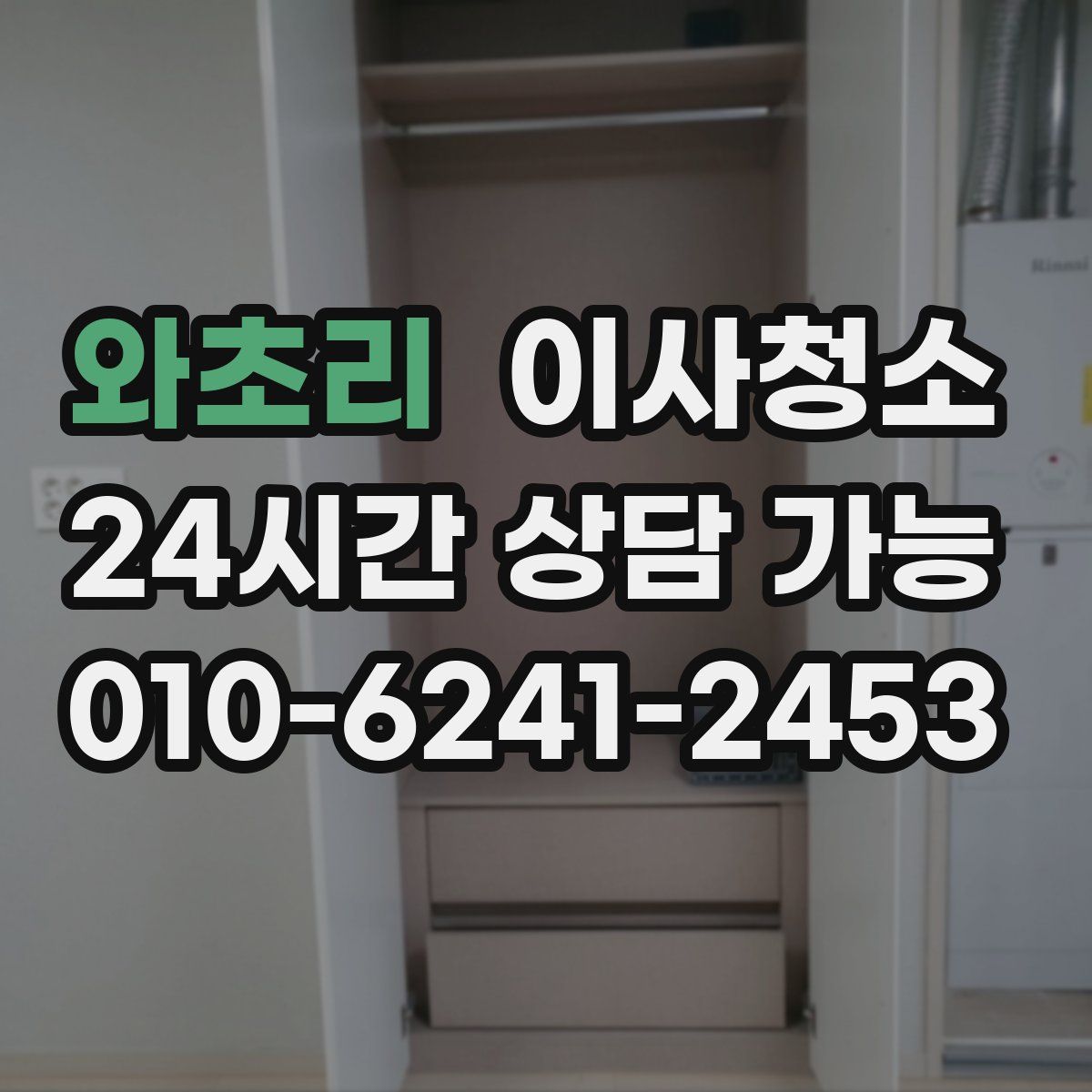 와초리 원룸청소