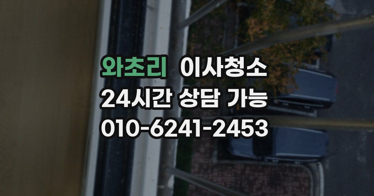 와초리 입주청소