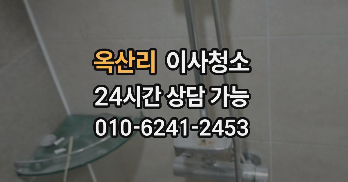 옥산리 입주청소