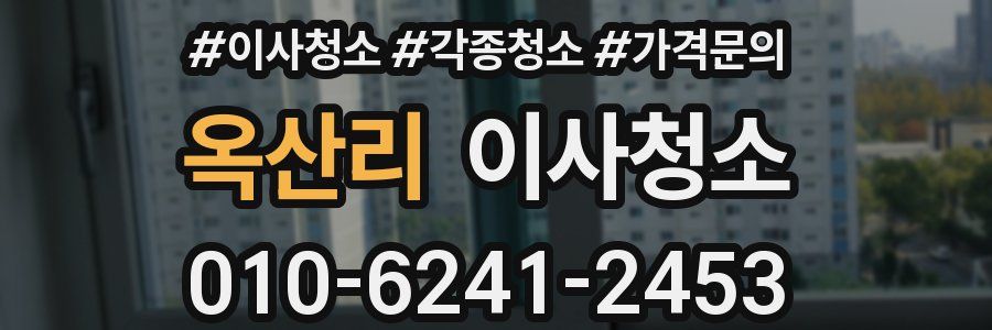 옥산리 이사청소