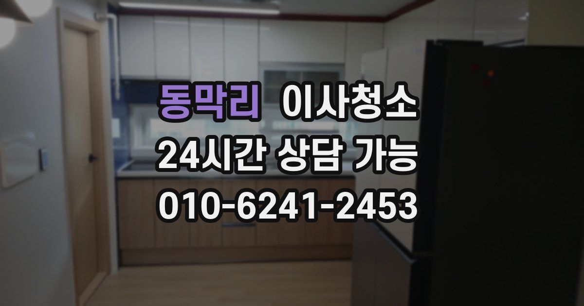 동막리 입주청소