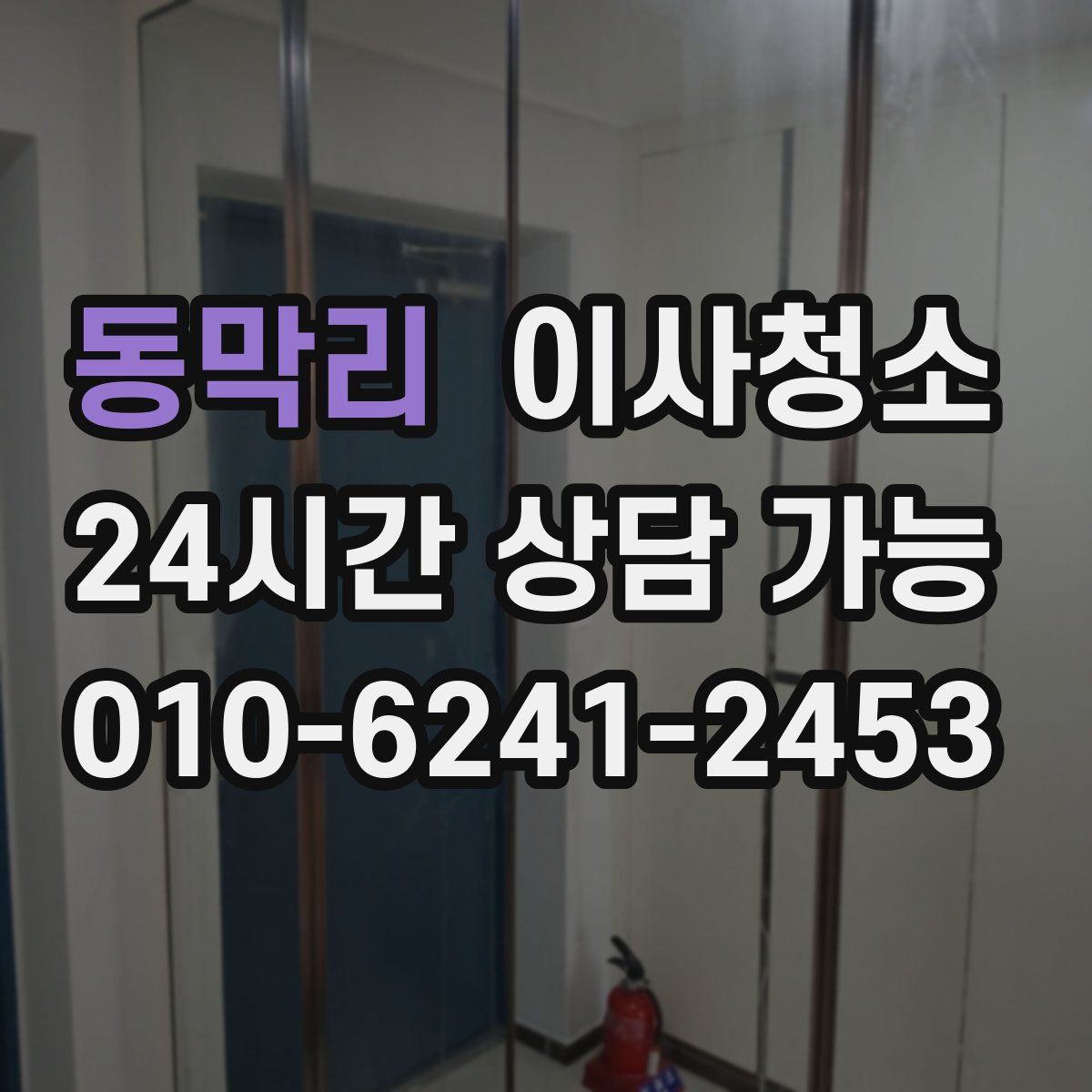 동막리 원룸청소