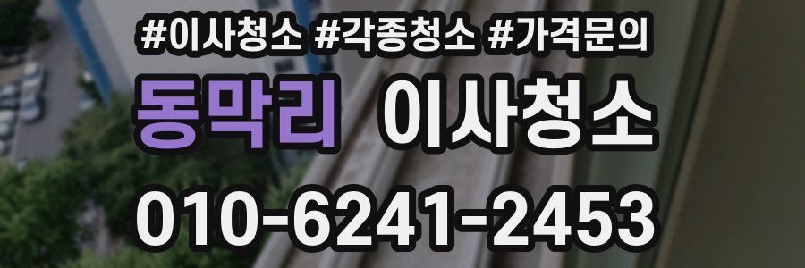 동막리 이사청소