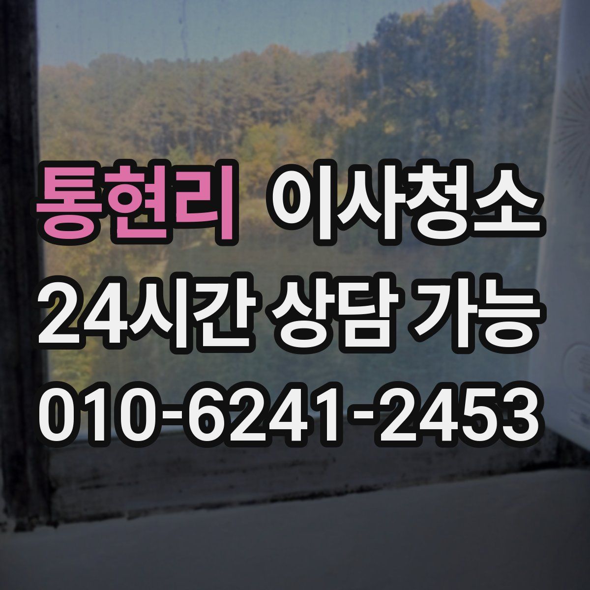 통현리 원룸청소