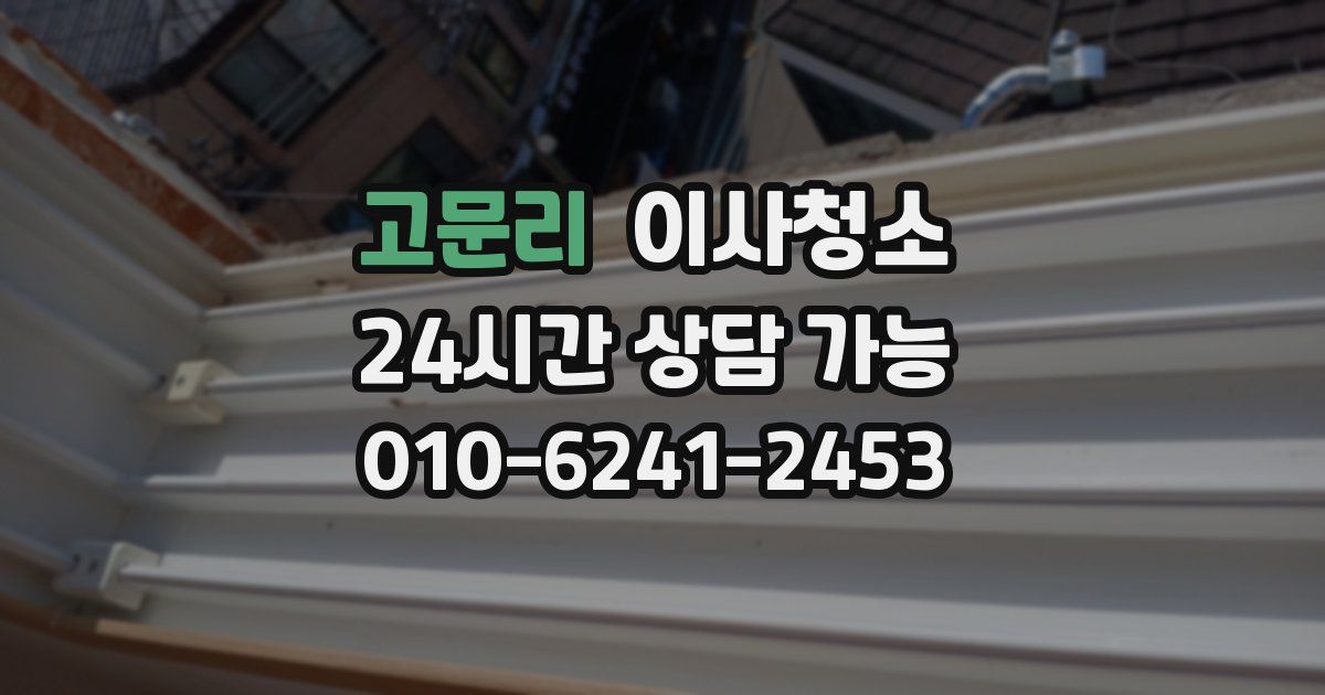 고문리 입주청소