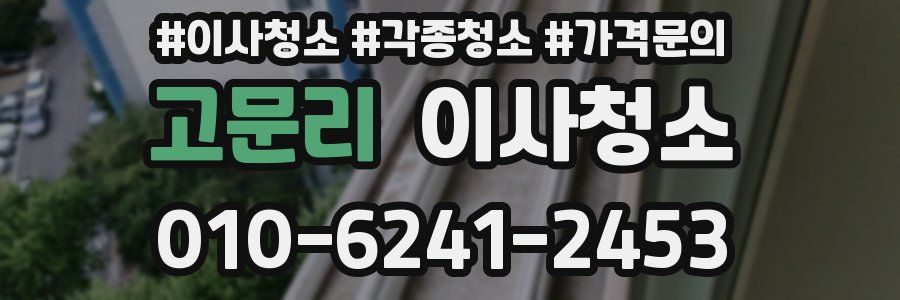 고문리 이사청소