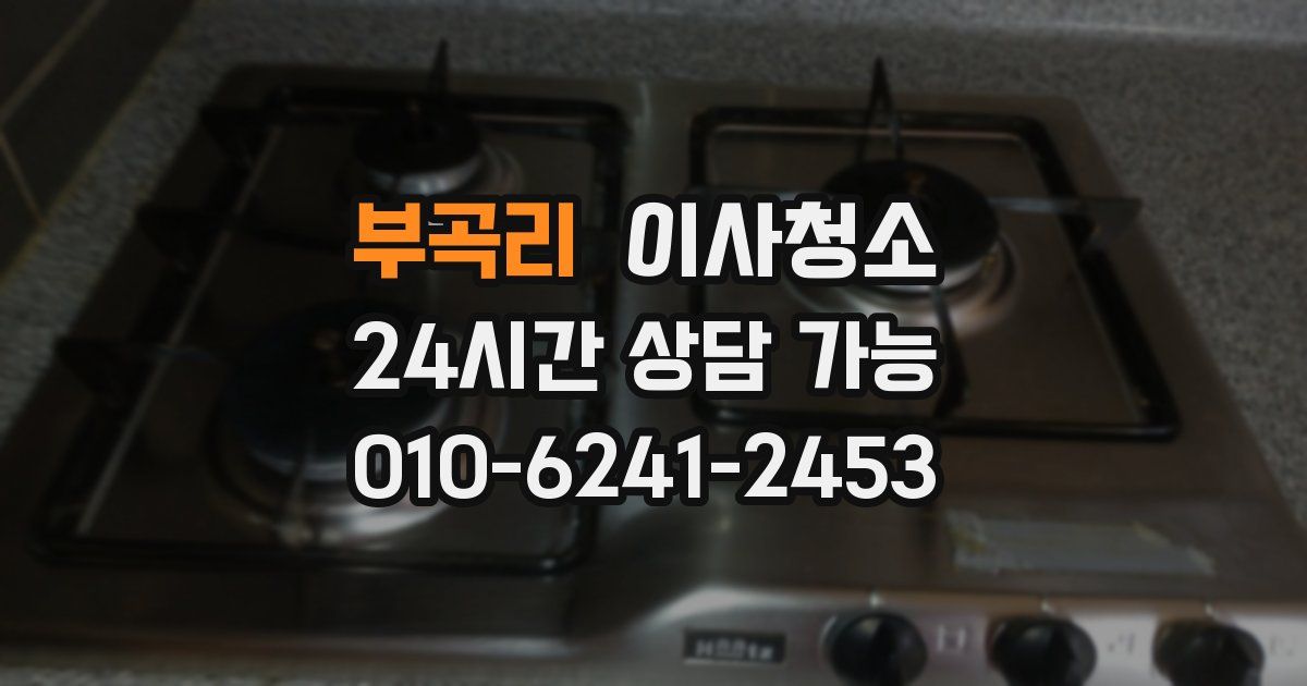 부곡리 입주청소