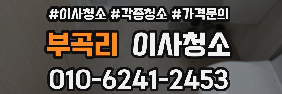 부곡리 이사청소