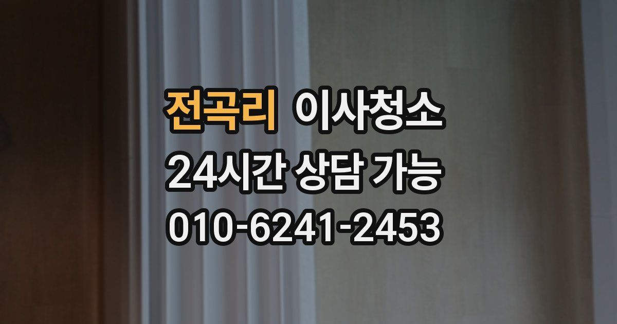 전곡리 입주청소