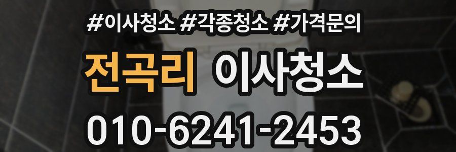 전곡리 이사청소