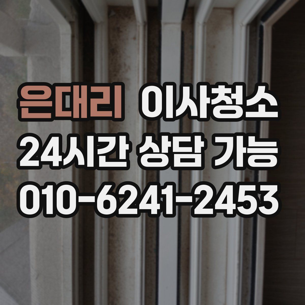 은대리 원룸청소