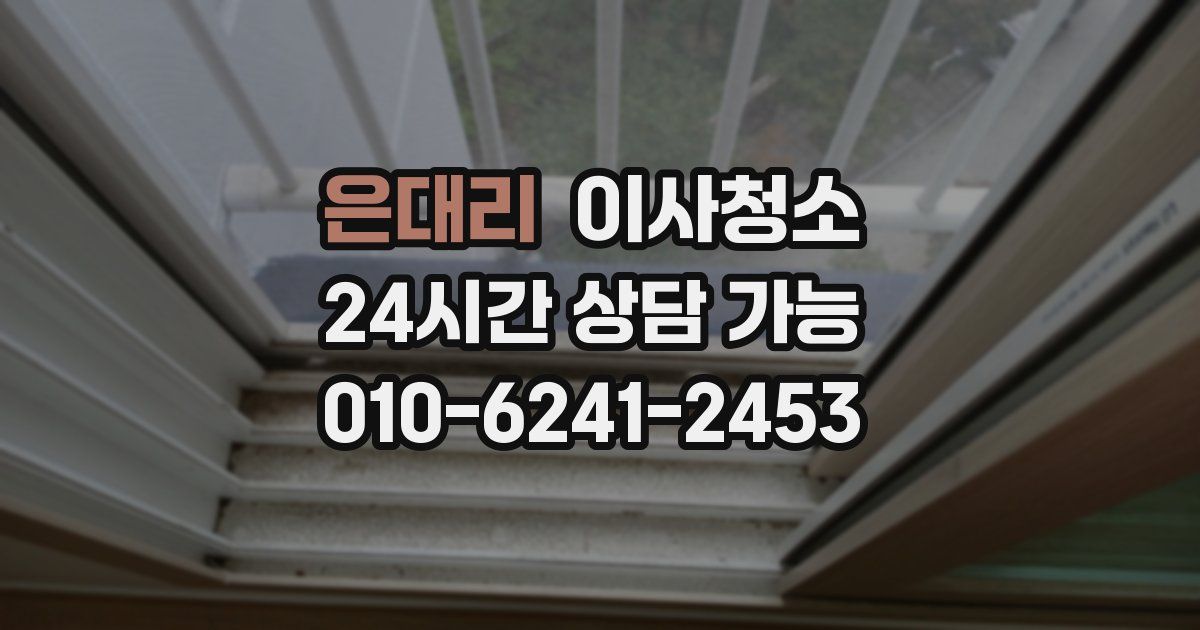 은대리 입주청소